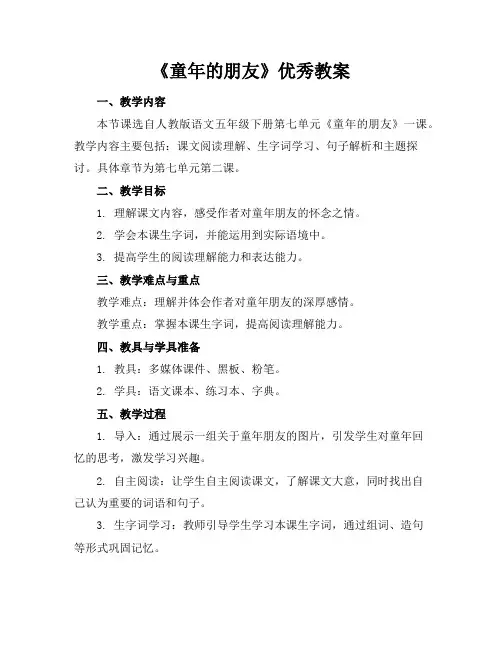 《童年的朋友》教案