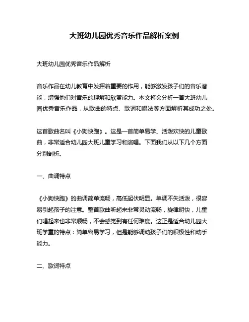 大班幼儿园优秀音乐作品解析案例