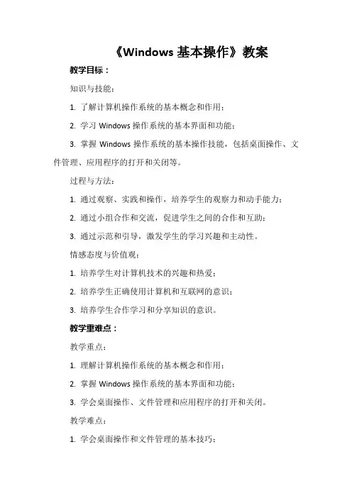 《Windows基本操作》教案
