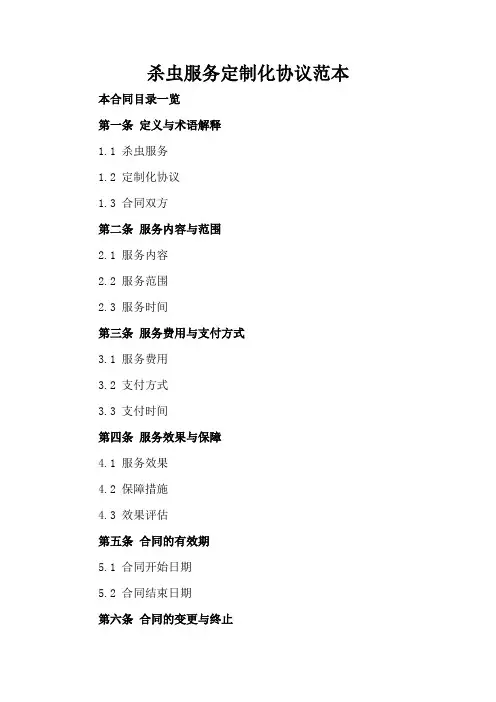 杀虫服务定制化协议范本