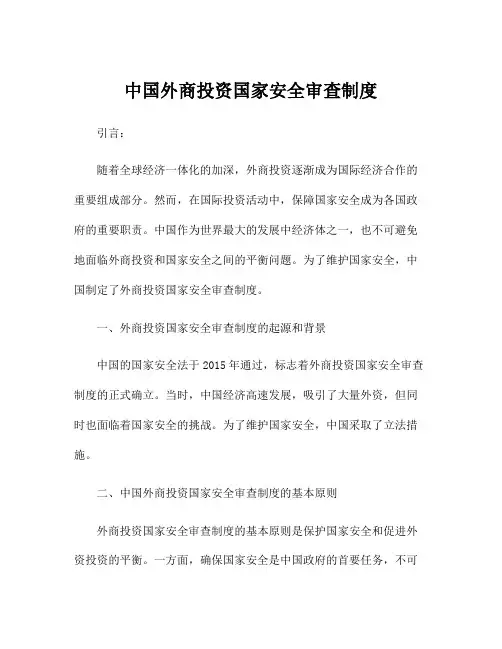 中国外商投资国家安全审查制度