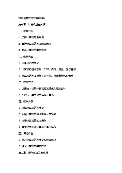 初中信息技术教案