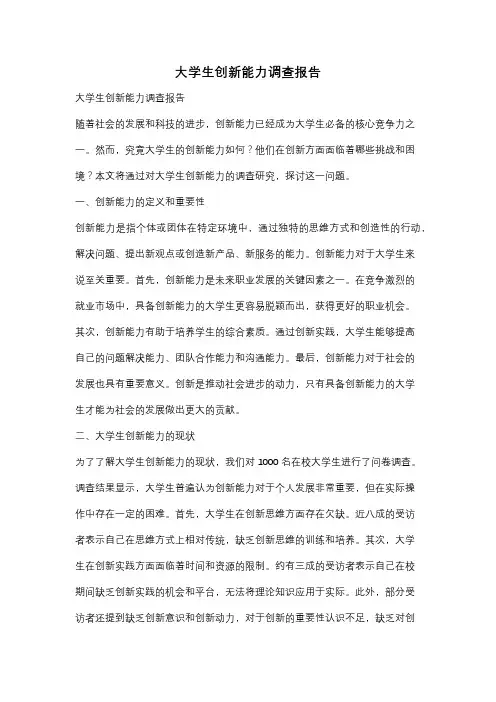 大学生创新能力调查报告