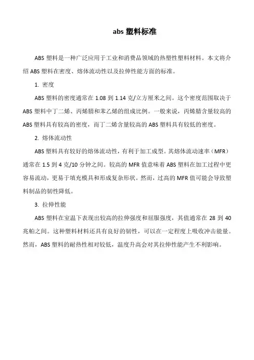 abs塑料标准