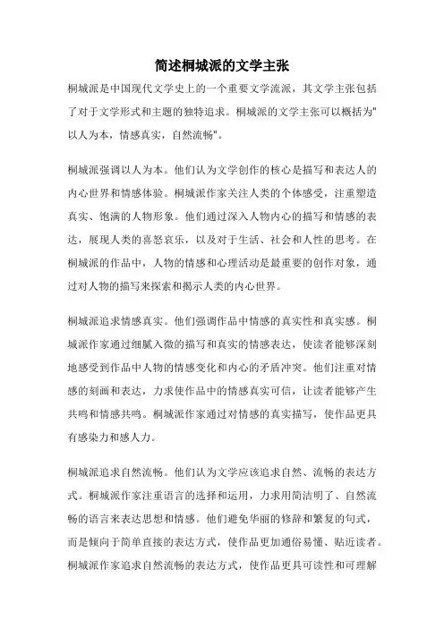 简述桐城派的文学主张