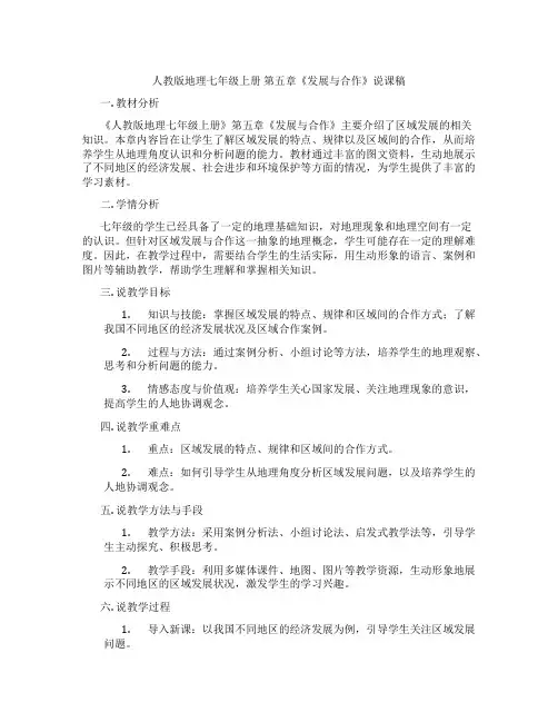 人教版地理七年级上册第五章《发展与合作》说课稿