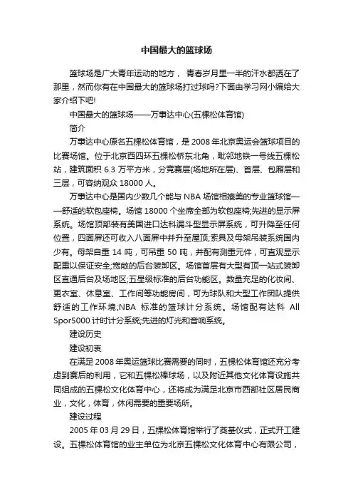 中国最大的篮球场