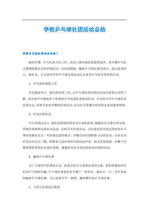 学校乒乓球社团活动总结.doc