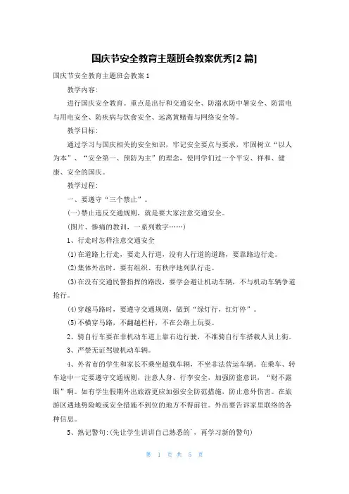 国庆节安全教育主题班会教案优秀[2篇]