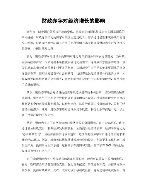 财政赤字对经济增长的影响