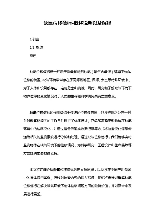缺氧位移信标-概述说明以及解释