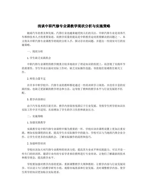 浅谈中职汽修专业课教学现状分析与实施策略