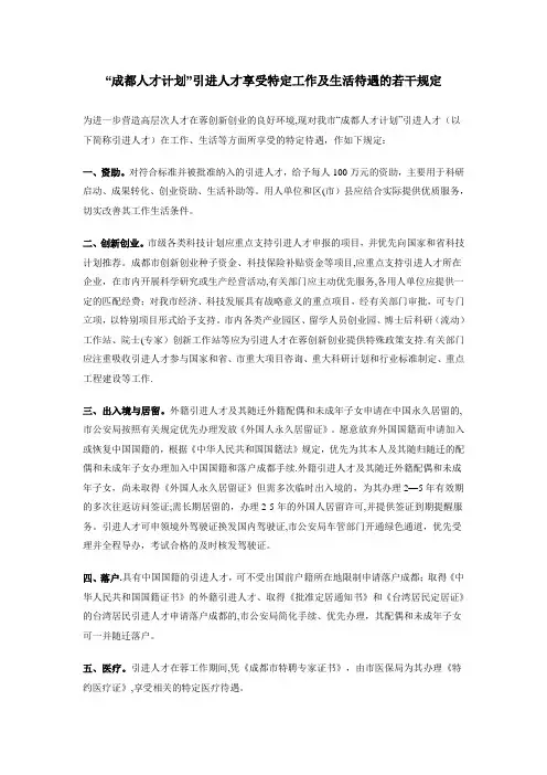 “成都人才计划”引进人才享受特定工作及生活待遇的若干规定