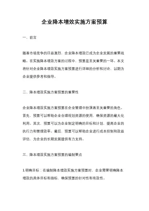 企业降本增效实施方案预算
