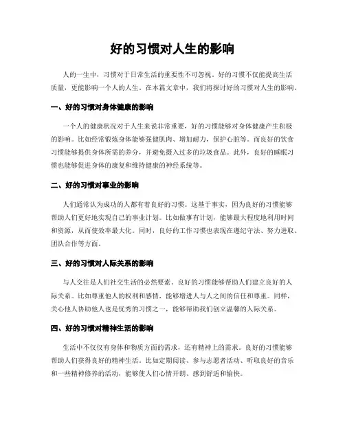 好的习惯对人生的影响