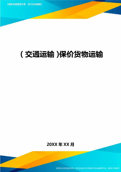 【交通运输】保价货物运输精编