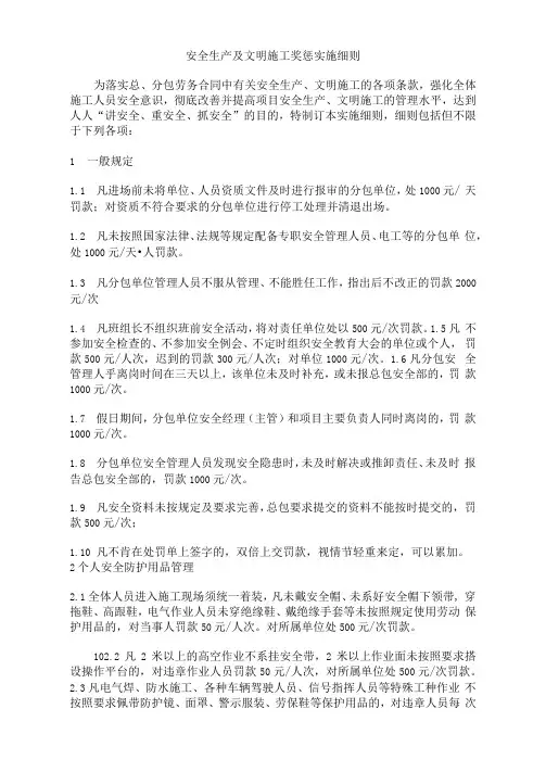 安全生产及文明施工奖惩实施细则