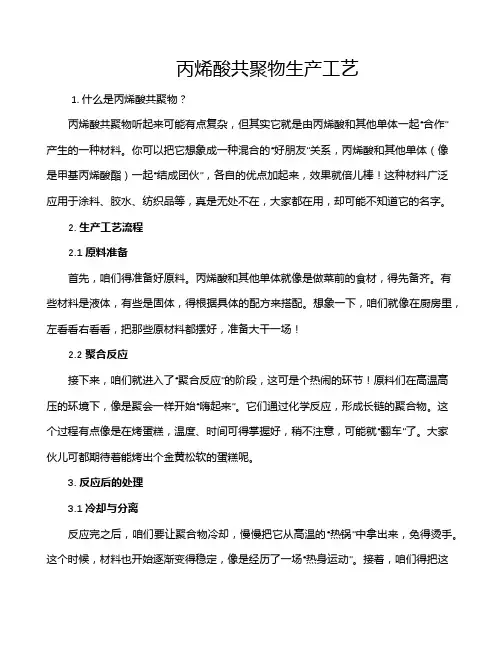 丙烯酸共聚物生产工艺