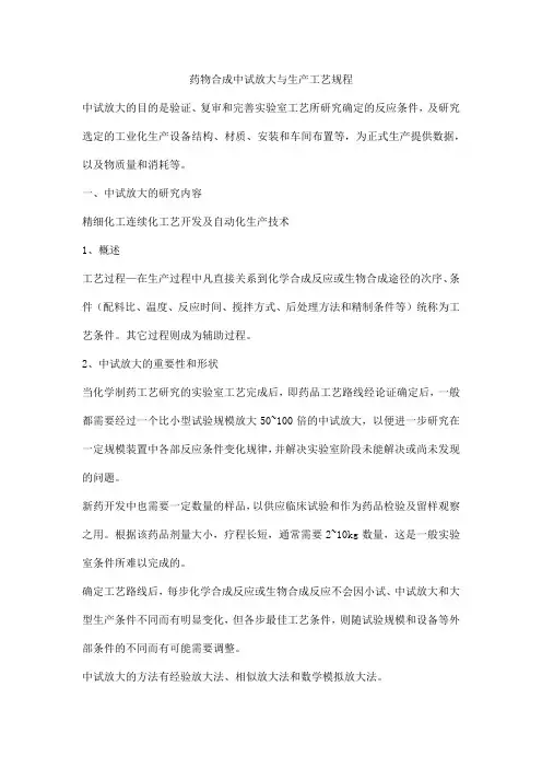药物合成中试放大与生产工艺规程