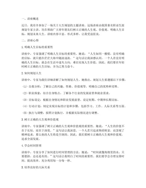 人生规划主题讲座心得体会