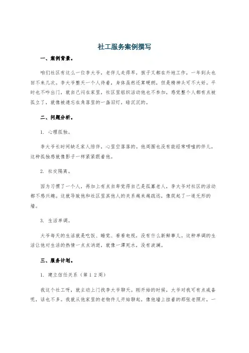 社工服务案例撰写