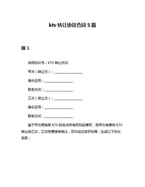ktv转让协议合同5篇