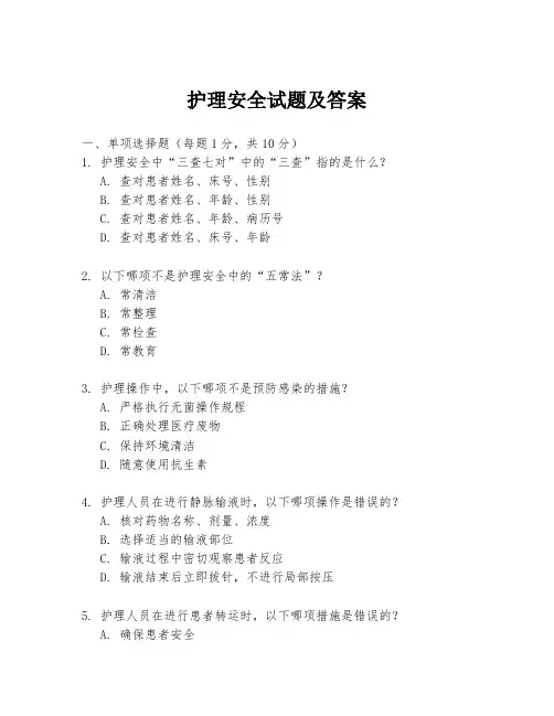护理安全试题及答案