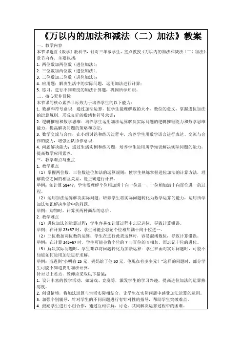 《万以内的加法和减法(二)加法》教案