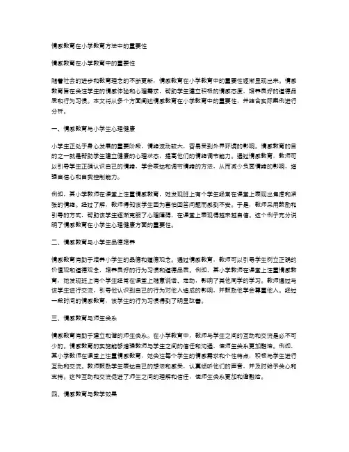 情感教育在小学教育方法中的重要性