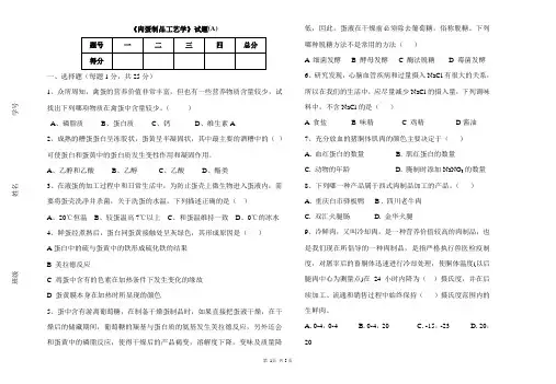 肉蛋制品工艺学(A卷)