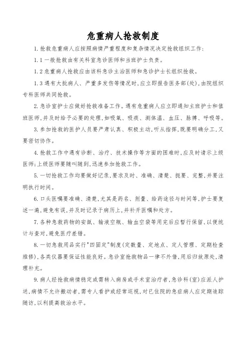 危重病人抢救制度