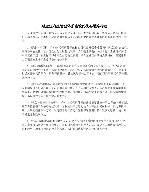 对企业内控管理体系建设的核心思路构建