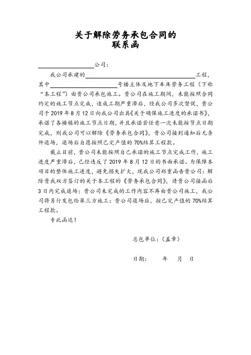 关于解除劳务承包合同的联系函