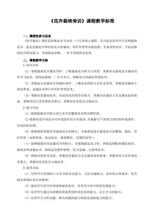 《花卉栽培培训》课程教学标准