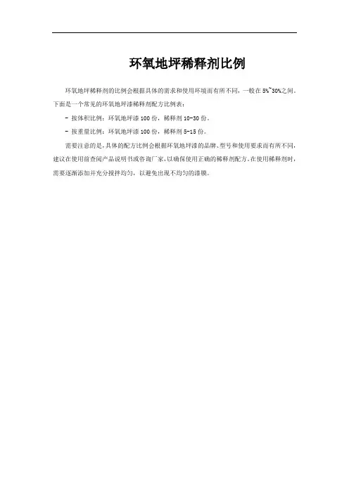 环氧地坪稀释剂比例
