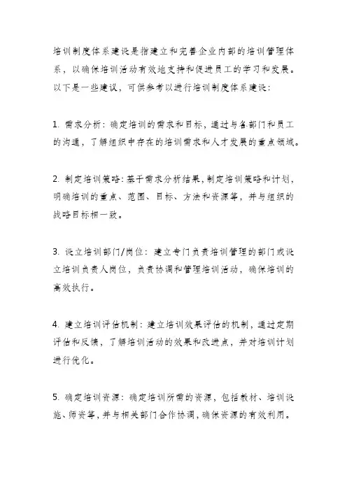 培训制度体系建设