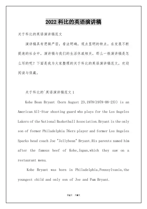 2022科比的英语演讲稿精编