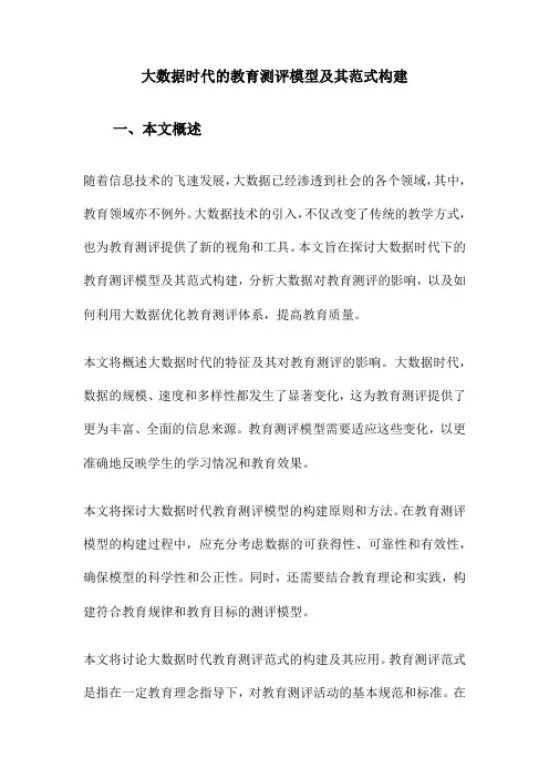 大数据时代的教育测评模型及其范式构建