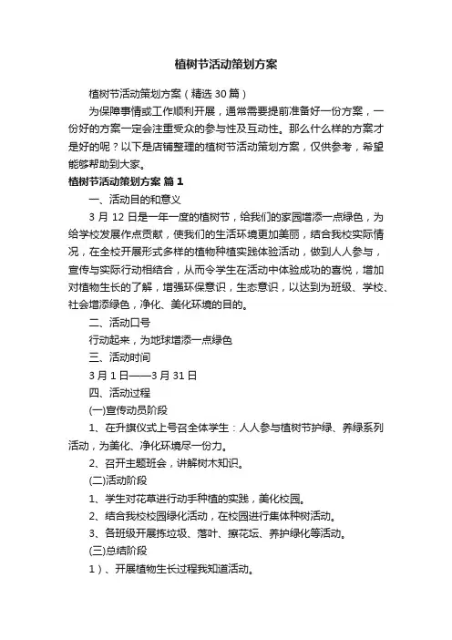 植树节活动策划方案