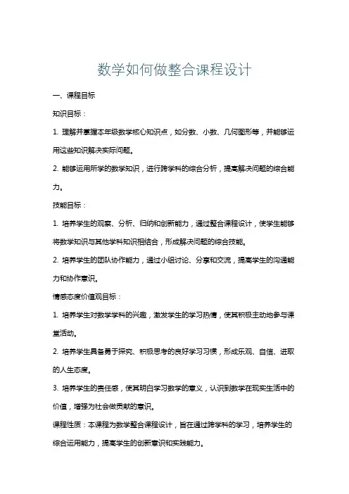 数学如何做整合课程设计