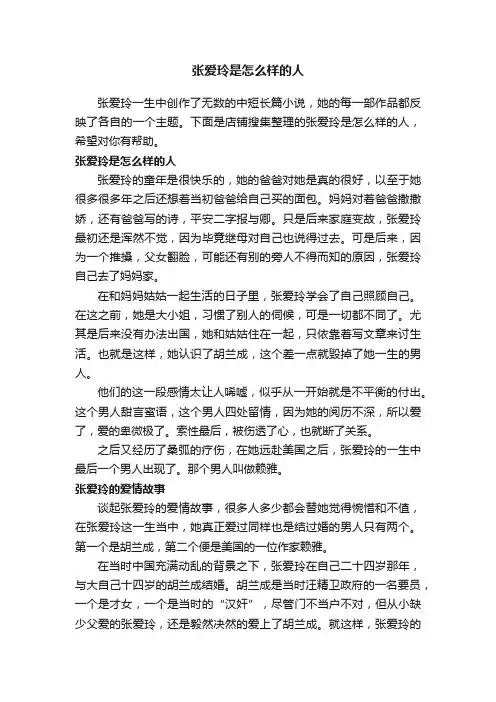 张爱玲是怎么样的人