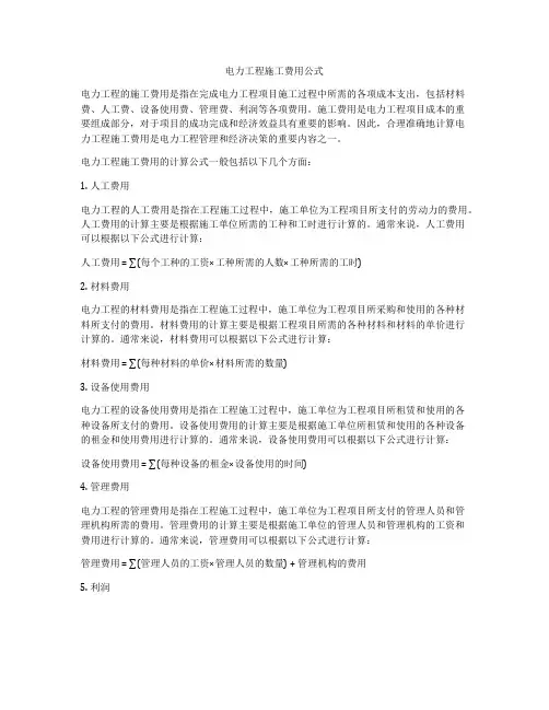 电力工程施工费用公式