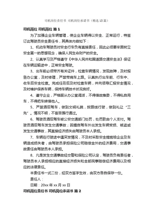 司机岗位责任书司机岗位承诺书（精选15篇）