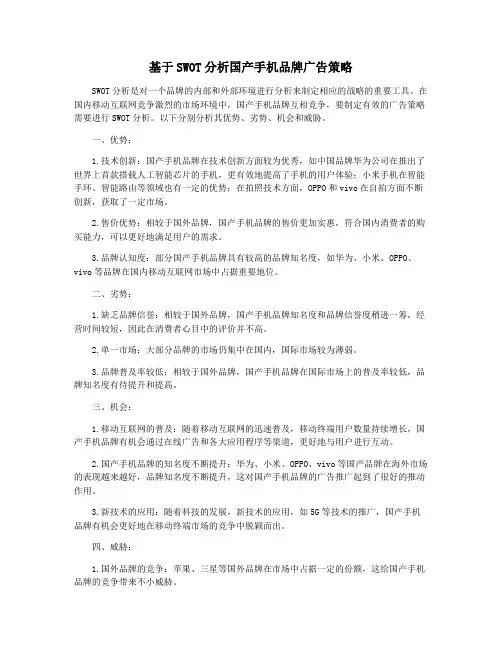 基于SWOT分析国产手机品牌广告策略