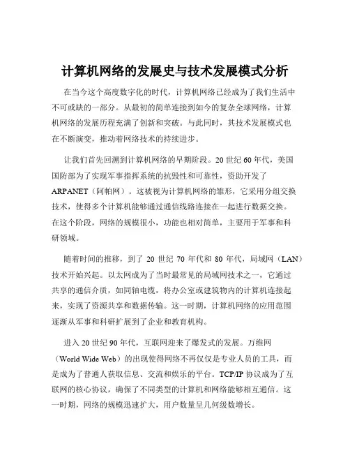 计算机网络的发展史与技术发展模式分析