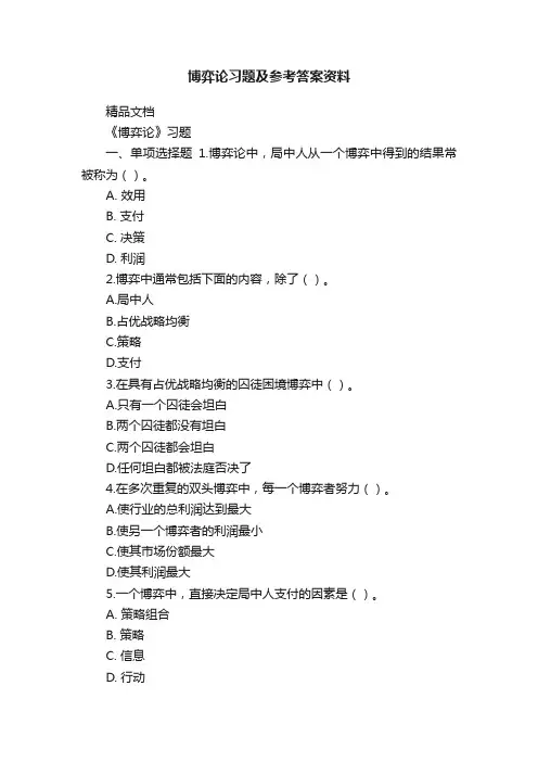 博弈论习题及参考答案资料