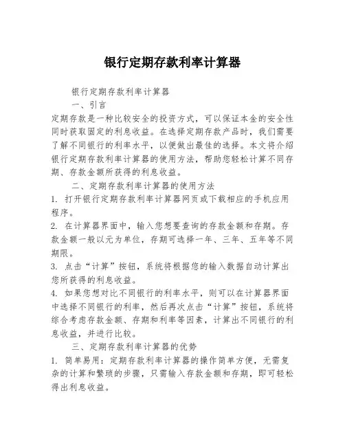 银行定期存款利率计算器