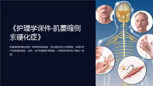 《护理学课件-肌萎缩侧索硬化症》