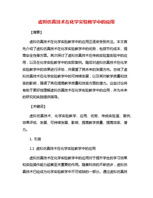 虚拟仿真技术在化学实验教学中的应用