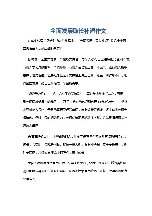 全面发展取长补短作文